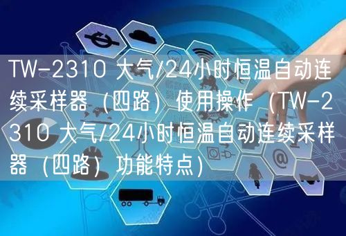 TW-2310 大气/24小时恒温自动连续采样器（四路）使用操作（TW-2310 大气/24小时恒温自动连续采样器（四路）功能特点）(图1)