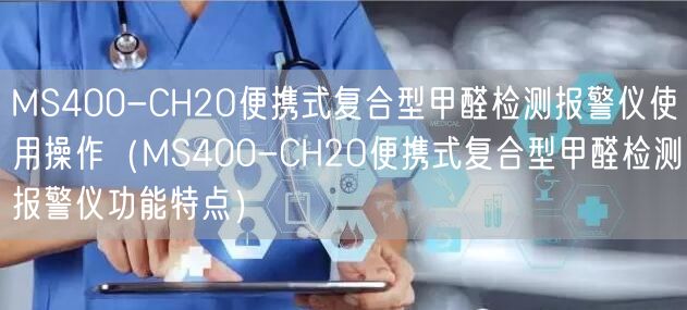 MS400-CH2O便携式复合型甲醛检测报警仪使用操作（MS400-CH2O便携式复合型甲醛检测报警仪功能特点）(图1)
