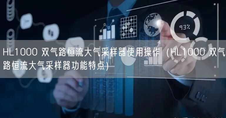 HL1000 双气路恒流大气采样器使用操作（HL1000 双气路恒流大气采样器功能特点）(图1)