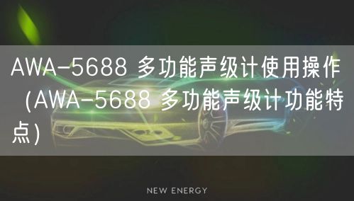 AWA-5688 多功能声级计使用操作（AWA-5688 多功能声级计功能特点）(图1)