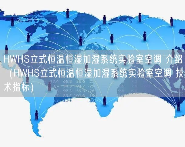 HWHS立式恒温恒湿加湿系统实验室空调 介绍（HWHS立式恒温恒湿加湿系统实验室空调 技术指标）(图1)