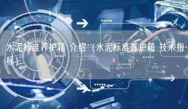水泥标准养护箱 介绍（水泥标准养护箱 技术指标）(图1)