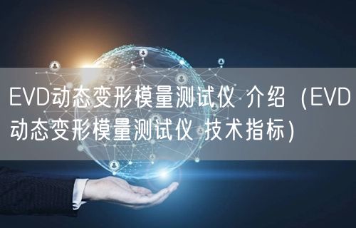 EVD动态变形模量测试仪 介绍（EVD动态变形模量测试仪 技术指标）(图1)