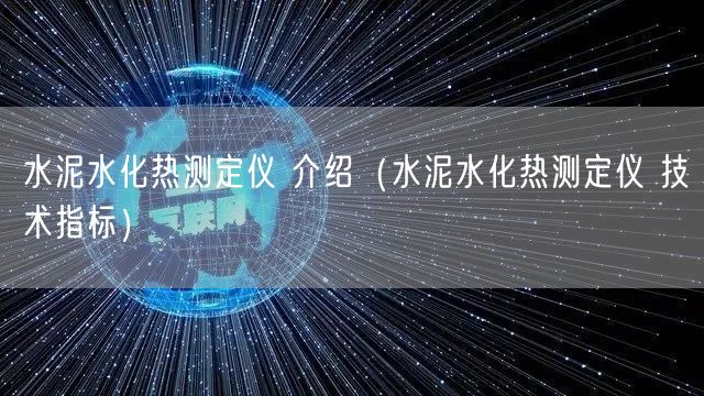 水泥水化热测定仪 介绍（水泥水化热测定仪 技术指标）(图1)