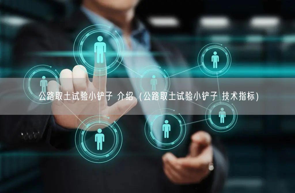 公路取土试验小铲子 介绍（公路取土试验小铲子 技术指标）(图1)