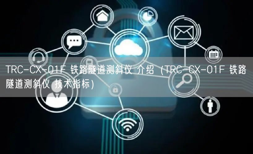 TRC-CX-01F 铁路隧道测斜仪 介绍（TRC-CX-01F 铁路隧道测斜仪 技术指标）(图1)