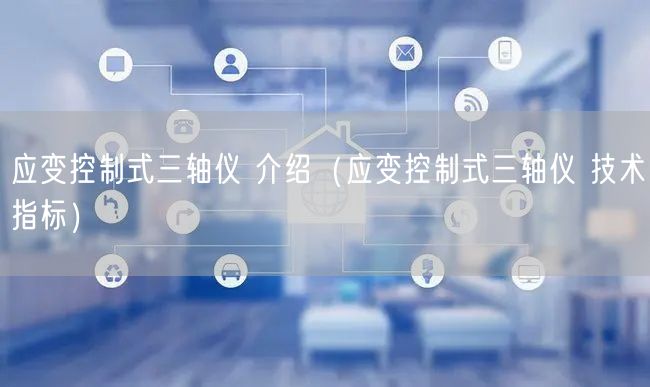 应变控制式三轴仪 介绍（应变控制式三轴仪 技术指标）(图1)