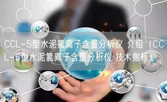 CCL-5型水泥氯离子含量分析仪 介绍（CCL-5型水泥氯离子含量分析仪 技术指标）(图1)