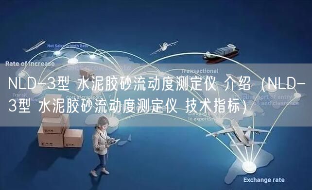NLD-3型 水泥胶砂流动度测定仪 介绍（NLD-3型 水泥胶砂流动度测定仪 技术指标）(图1)