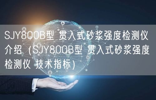 SJY800B型 贯入式砂浆强度检测仪 介绍（SJY800B型 贯入式砂浆强度检测仪 技术指标）(图1)