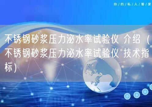 不锈钢砂浆压力泌水率试验仪 介绍（不锈钢砂浆压力泌水率试验仪 技术指标）(图1)