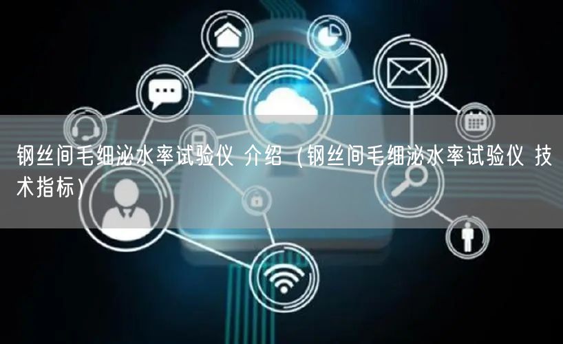 钢丝间毛细泌水率试验仪 介绍（钢丝间毛细泌水率试验仪 技术指标）(图1)