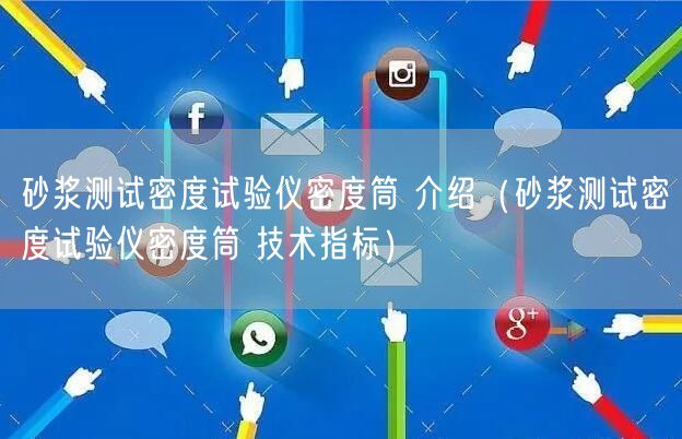 砂浆测试密度试验仪密度筒 介绍（砂浆测试密度试验仪密度筒 技术指标）(图1)