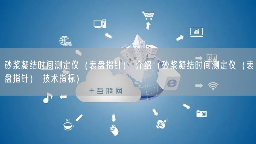 砂浆凝结时间测定仪（表盘指针） 介绍（砂浆凝结时间测定仪（表盘指针） 技术指标）(图1)