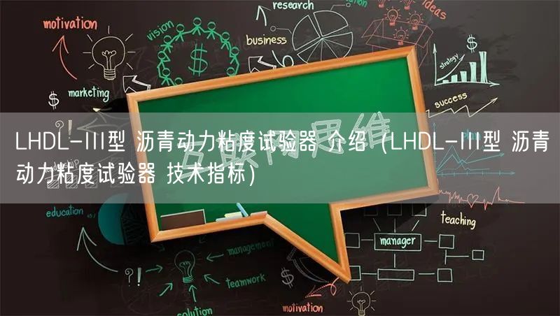 LHDL-III型 沥青动力粘度试验器 介绍（LHDL-III型 沥青动力粘度试验器 技术指标）(图1)
