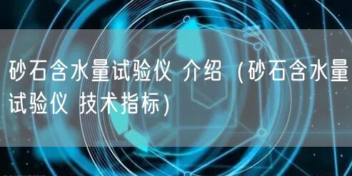 砂石含水量试验仪 介绍（砂石含水量试验仪 技术指标）(图1)
