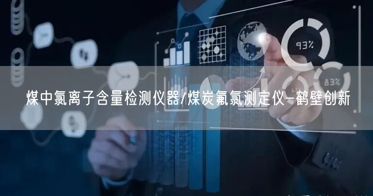 煤中氯离子含量检测仪器/煤炭氟氯测定仪-创新