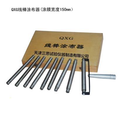 QXG线棒涂布器