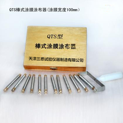 QTS 丝棒涂布器